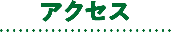 アクセス