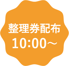 整理券配付10:00～