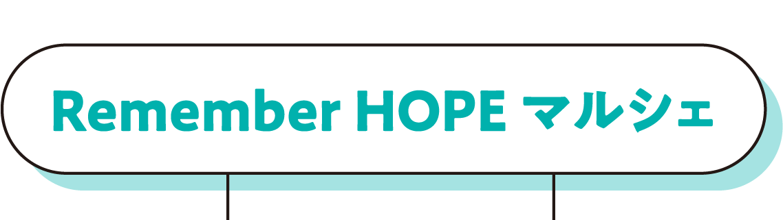 Remember HOPE マルシェ 