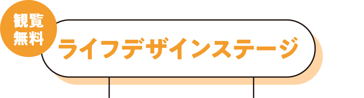 ライフデザインステージ