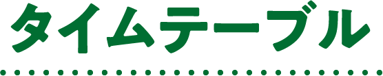 タイムテーブル